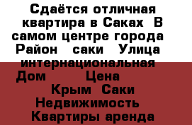 Сдаётся отличная квартира в Саках. В самом центре города › Район ­ саки › Улица ­ интернациональная › Дом ­ 26 › Цена ­ 1 300 - Крым, Саки Недвижимость » Квартиры аренда посуточно   